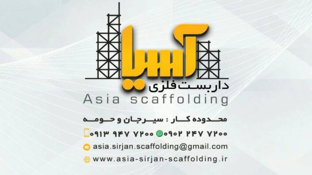 داربست فلزی آسیا در سیرجان کرمان