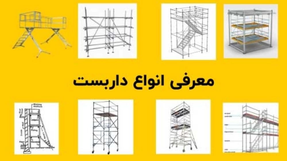داربست فلزی آسیا در سیرجان